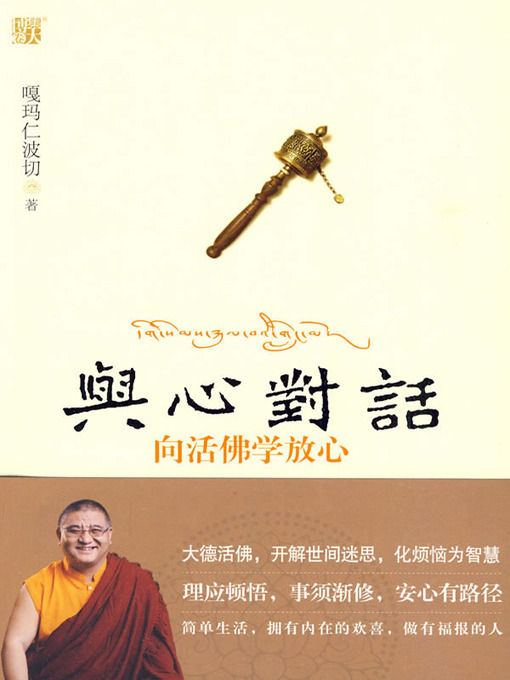 Title details for 与心对话：向活佛学放心(Dialogue With the Heart: Learn Relaxation From the Living Buddha) by 嘎玛仁波切 - Available